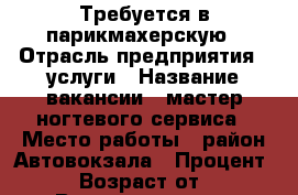 Требуется в парикмахерскую › Отрасль предприятия ­ услуги › Название вакансии ­ мастер ногтевого сервиса › Место работы ­ район Автовокзала › Процент ­ 50 › Возраст от ­ 23 › Возраст до ­ 50 - Приморский край, Артем г. Работа » Вакансии   